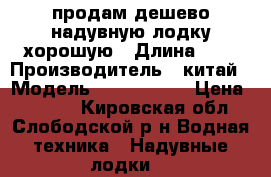 продам дешево надувную лодку хорошую › Длина ­ 3 › Производитель ­ китай › Модель ­ Seahawk 3 › Цена ­ 3 000 - Кировская обл., Слободской р-н Водная техника » Надувные лодки   